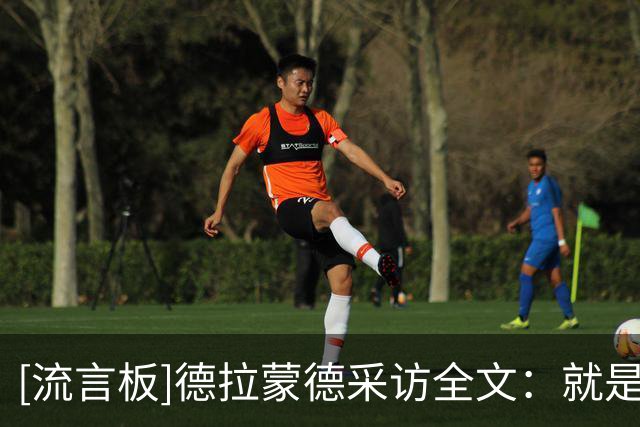 [流言板]德拉蒙德采访全文：就是做好准备，教练轮换我无法控制